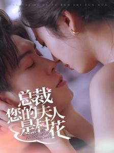 总裁您的夫人是村花 2024 短剧 海报