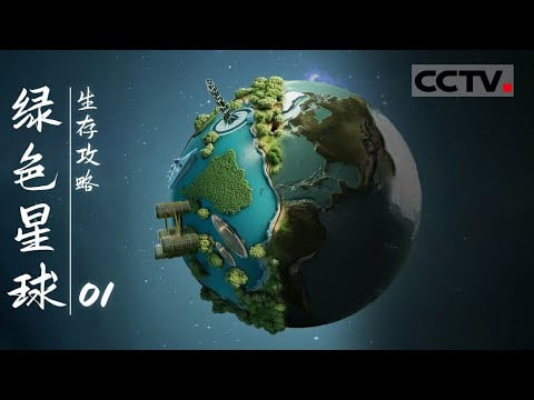 绿色星球：生存攻略 2023 电视剧 海报