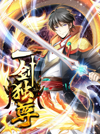 一剑独尊 2022 动漫 海报