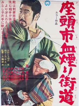 座头市血烟街道 1967 电影 海报