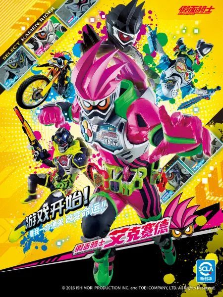 假面骑士艾克赛德普通话版 2016 动漫 海报