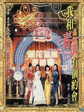 我和春天有个约会国语 1994 电影 海报