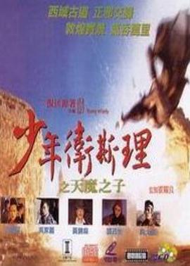 少年卫斯理之天魔之子（粤语版） 1993 电影 海报