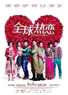 全球热恋 2011 电影 海报
