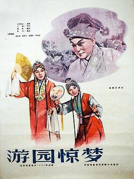 游园惊梦 1960 电影 海报