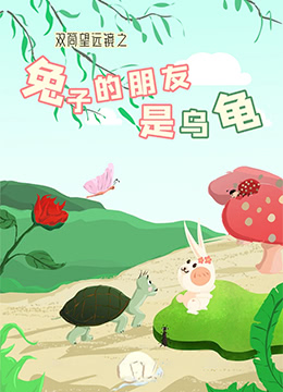 双筒望远镜之兔子的朋友是乌龟 2015 电影 海报