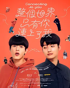 整个世界,只有你连上了我 2026 电视剧 海报