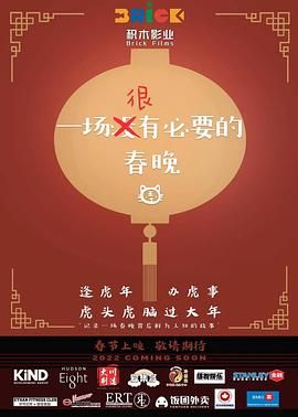一场很没有必要的春晚 2022 电影 海报