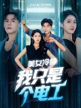 美女冷静我只是个电工 2025 短剧 海报
