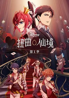 扭曲仙境 2025 动漫 海报