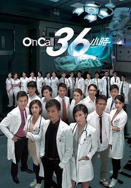 On Call 36小时 2011 电视剧 海报
