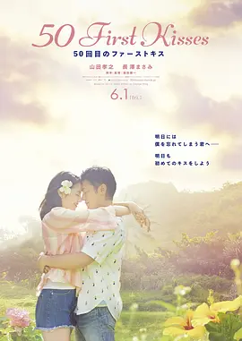 初吻50次[电影解说] 2018 电影解说 海报