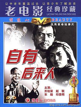 自有后来人 1963 电影 海报