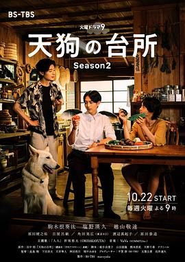 天狗的厨房 第二季 2024 电视剧 海报