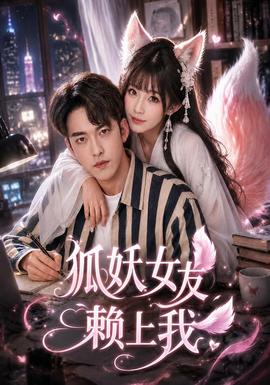 狐妖女友赖上我 2026 短剧 海报