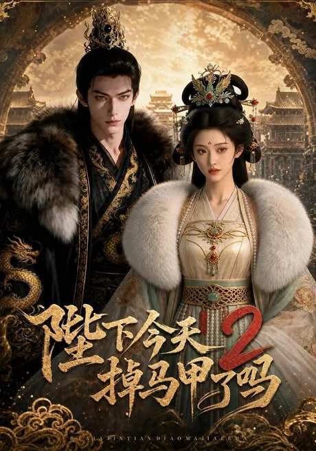 陛下今天掉马甲了 2 2026 短剧 海报