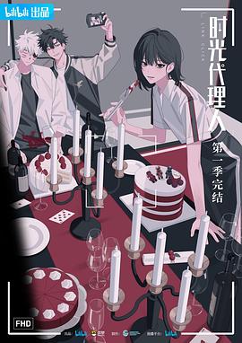 时光代理人 2021 动漫 海报