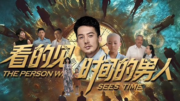 看得见时间的男人 2026 电影 海报