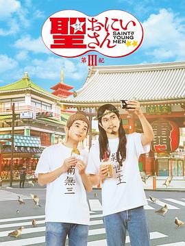 圣哥传 第3纪 2020 电影 海报