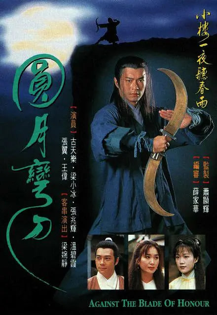 圆月弯刀 1997 电视剧 海报