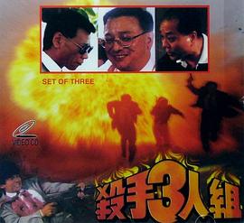 杀手三人组 1997 电影 海报