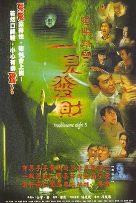 阴阳路5：一见发财 1999 电影 海报