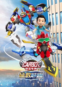 咖宝车神之拯救联盟(下) 2023 动漫 海报