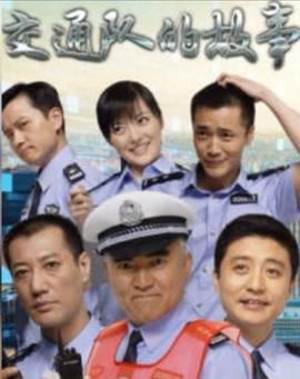 交通队的故事 2008 电视剧 海报