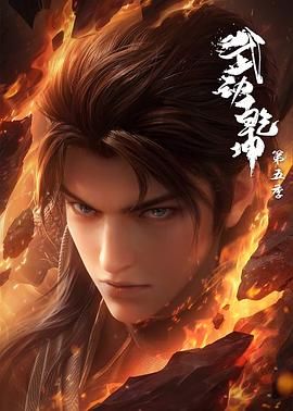 武动乾坤 第五季 2025 动漫 海报