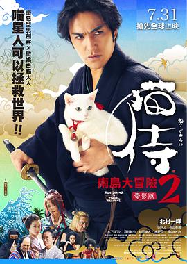 猫侍 前往南之岛 2015 电影 海报