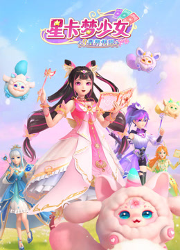 星卡梦少女3星界传说 2026 动漫 海报