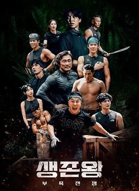生存王：部落战争 2024 综艺 海报