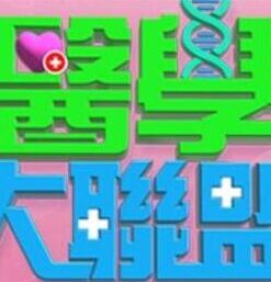 医学大联盟 2020 综艺 海报