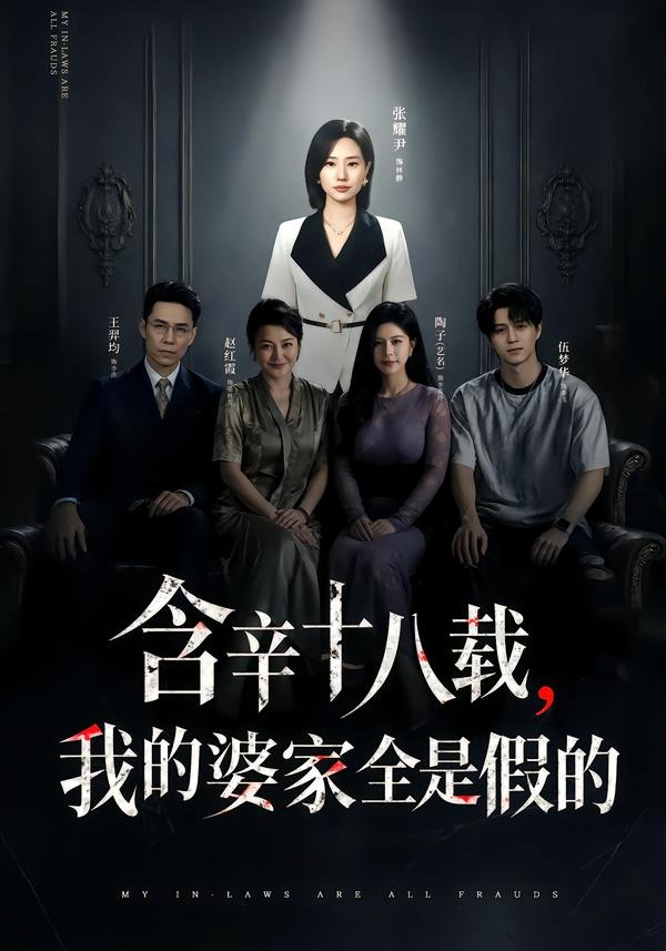 含辛十八载,我的婆家全是假的 2026 短剧 海报