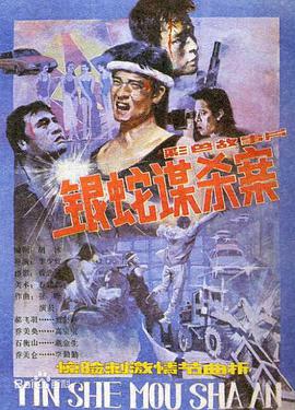 银蛇谋杀案 1988 电影 海报