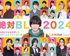 绝对会变成BL的世界VS绝不想变成BL的男人 2024 电视剧 海报