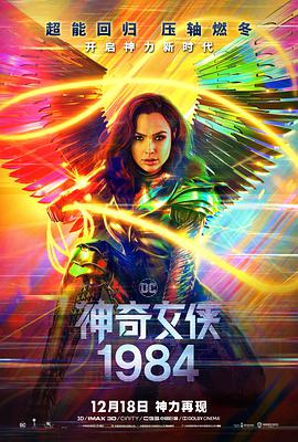 神奇女侠1984 2020 电影 海报