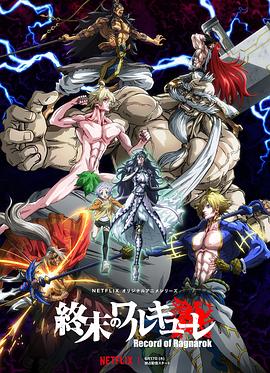 终末的女武神 2021 动漫 海报