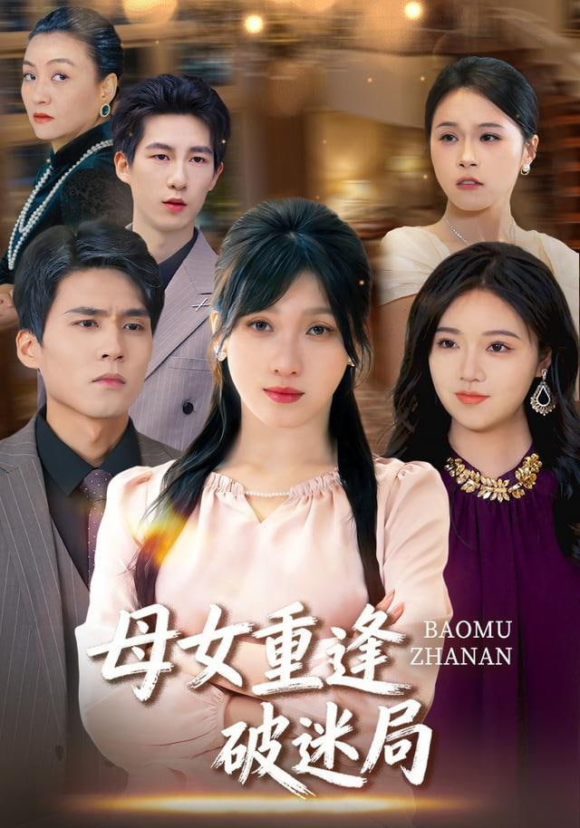 母女重逢破迷局 2025 短剧 海报