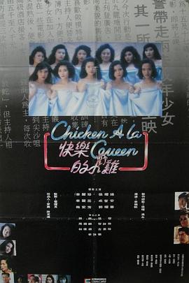 快乐的小鸡（国语版） 1990 电影 海报