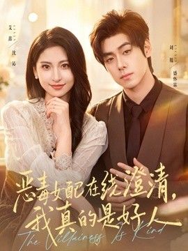 恶毒女配在线澄清，我真的是好人 2026 短剧 海报