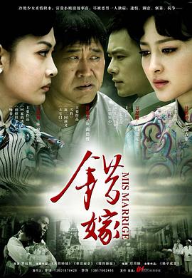错嫁2011 2011 电视剧 海报