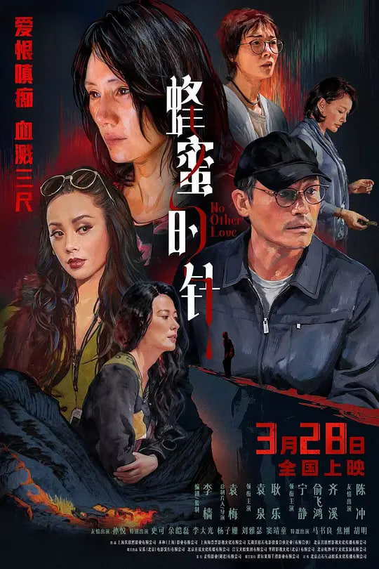 蜂蜜的针 2026 电影 海报