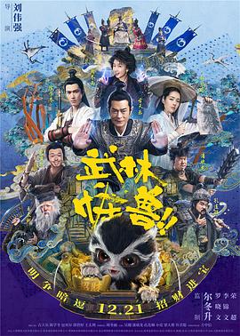 武林怪兽（粤语版） 2018 电影 海报