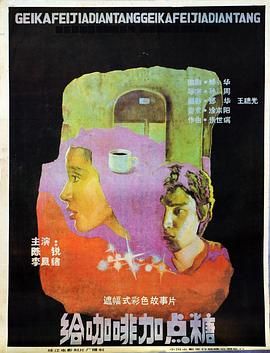 给咖啡加点糖 1987 电影 海报