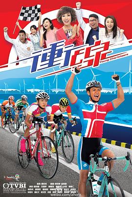 冲线 2015 电视剧 海报