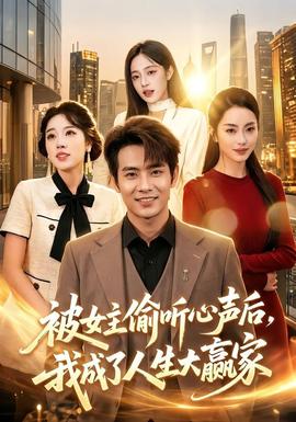 被女主偷听心声后,我成了人生大赢家 2026 短剧 海报