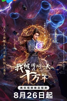 我被困在同一天十万年 2025 电视剧 海报