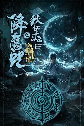 狄仁杰之降魔咒 2025 电影 海报