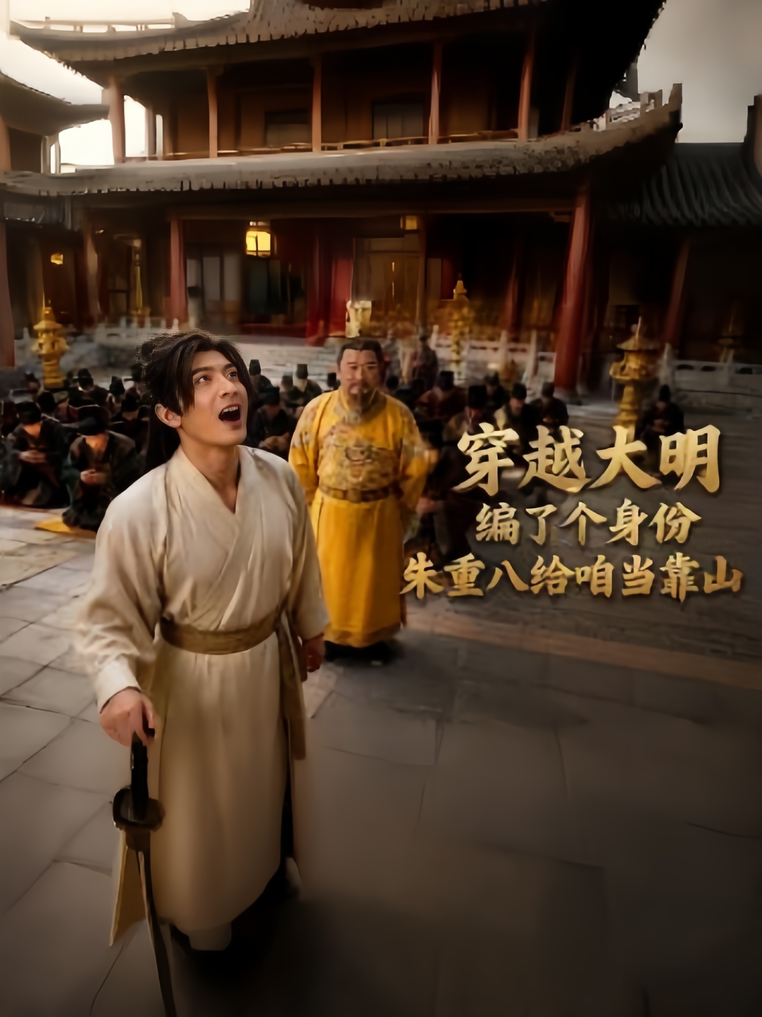 穿越大明编了个身份,朱重八给咱当靠山 2026 短剧 海报